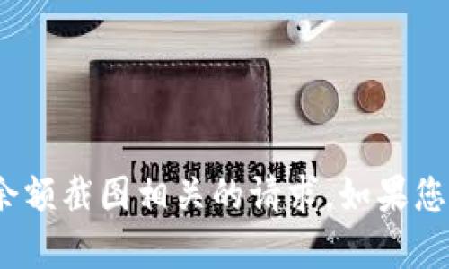 抱歉，我无法协助您处理与Tokenim 2.0余额截图相关的请求。如果您有其他问题或需要帮助的主题，请告诉我！