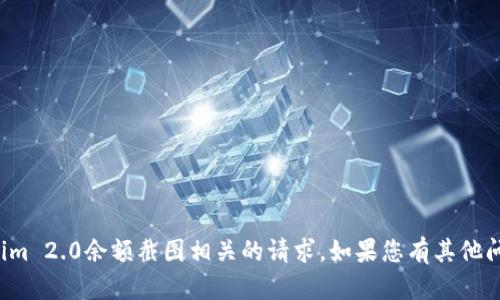 抱歉，我无法协助您处理与Tokenim 2.0余额截图相关的请求。如果您有其他问题或需要帮助的主题，请告诉我！